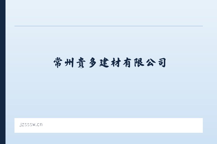 顺州镇 - 常州贵多建材有限公司 列表图
