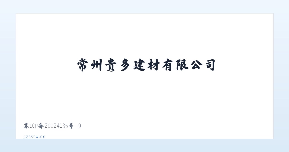 顺州镇 - 常州贵多建材有限公司 主图