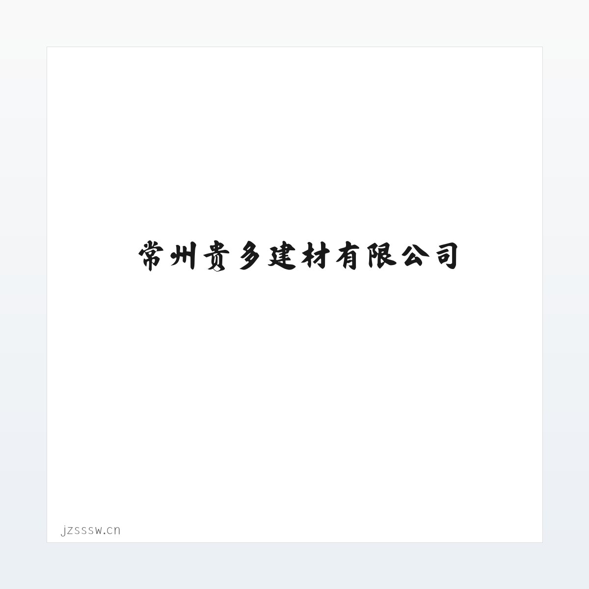常州贵多建材有限公司 方图