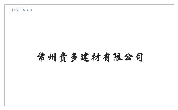 常州贵多建材有限公司 缩略图
